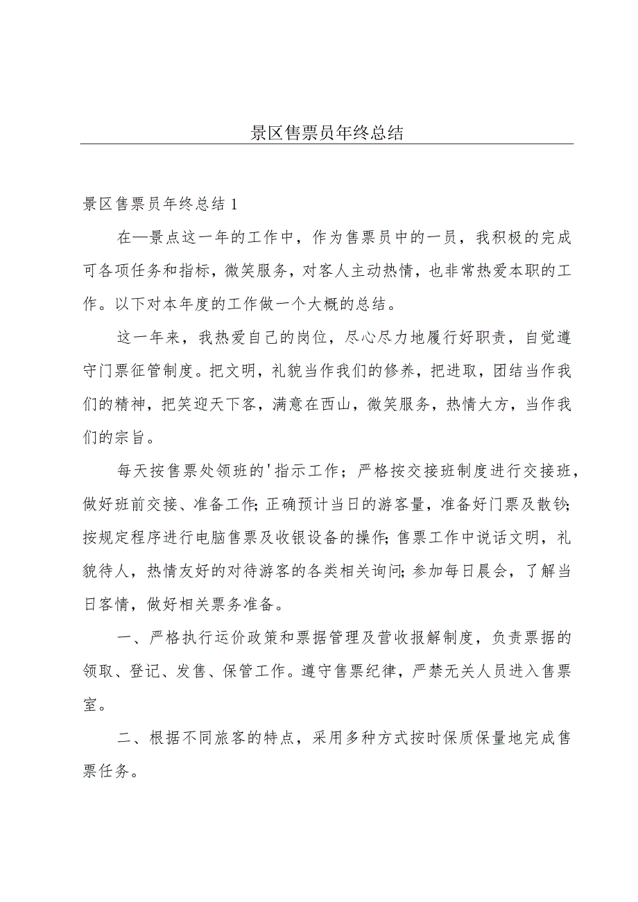 景区售票员年终总结.docx_第1页