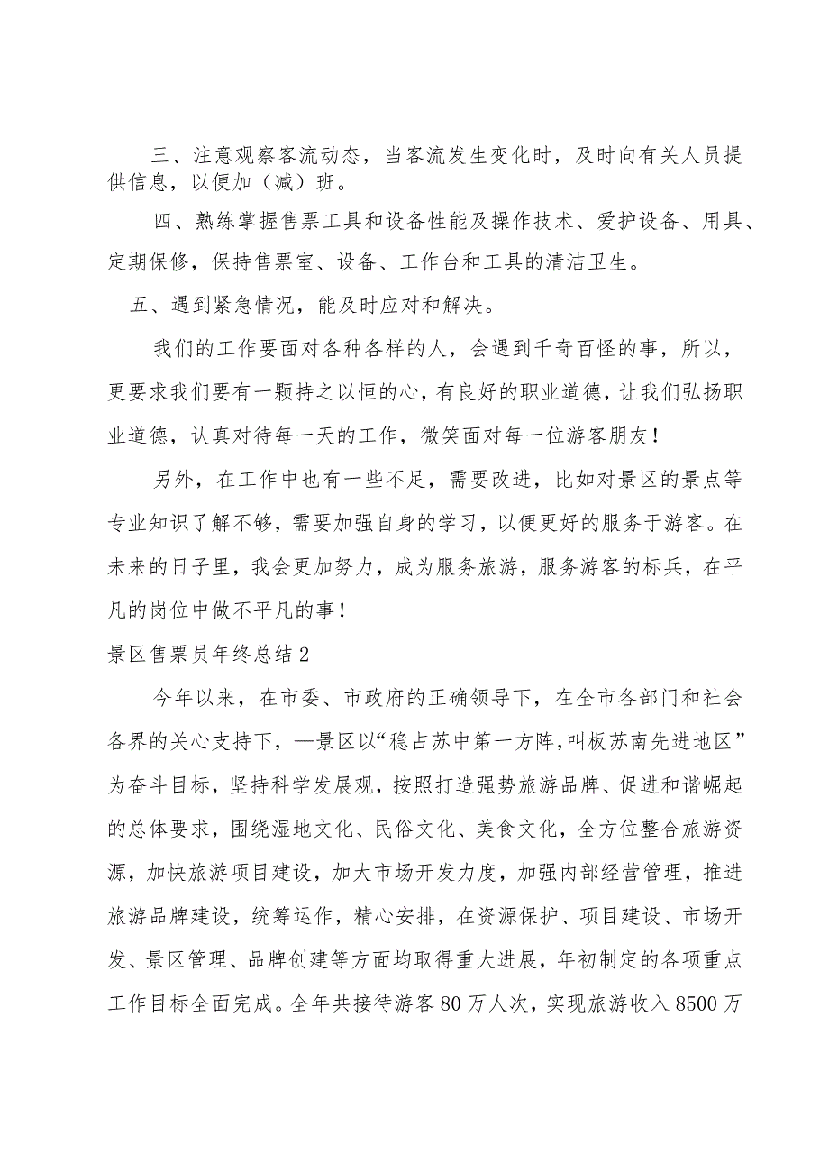 景区售票员年终总结.docx_第2页