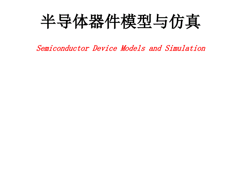 Silvaco器件仿真课件.ppt_第1页