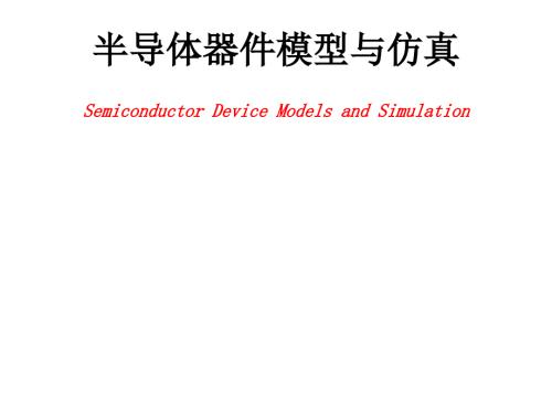 Silvaco器件仿真课件.ppt