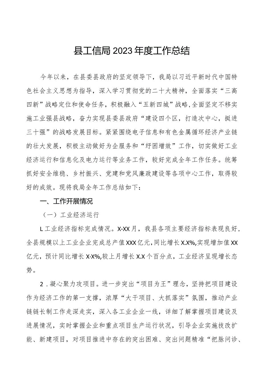 县工信局2023工作总结.docx_第1页