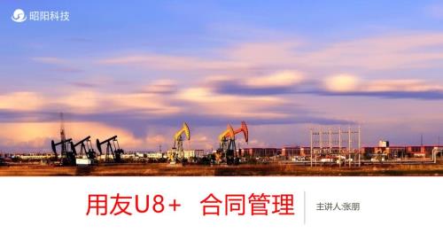用友U8合同管理.ppt