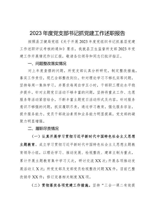 县卫生监督所党支部书记2023年抓党建工作述职报告(1).docx