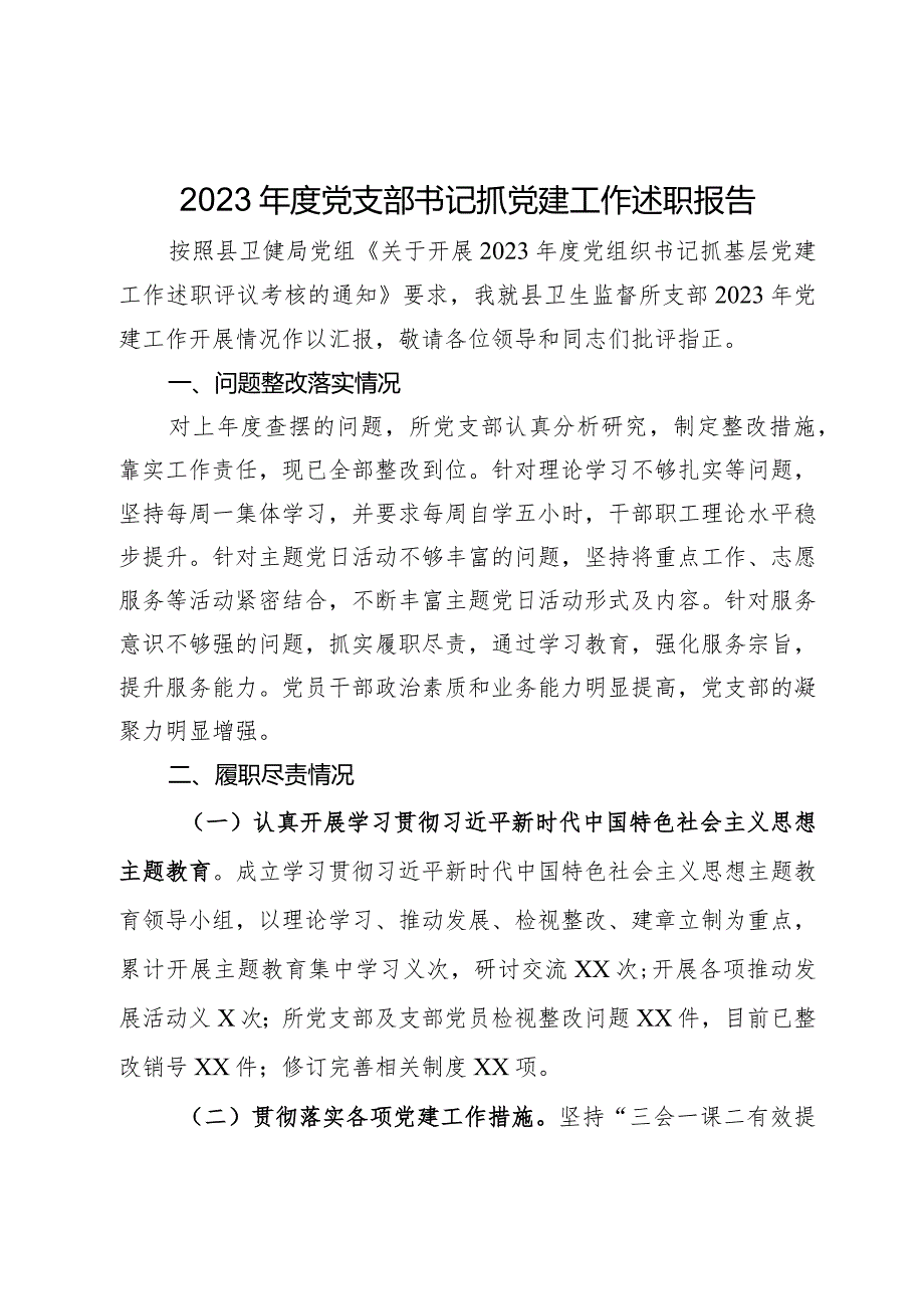 县卫生监督所党支部书记2023年抓党建工作述职报告(1).docx_第1页