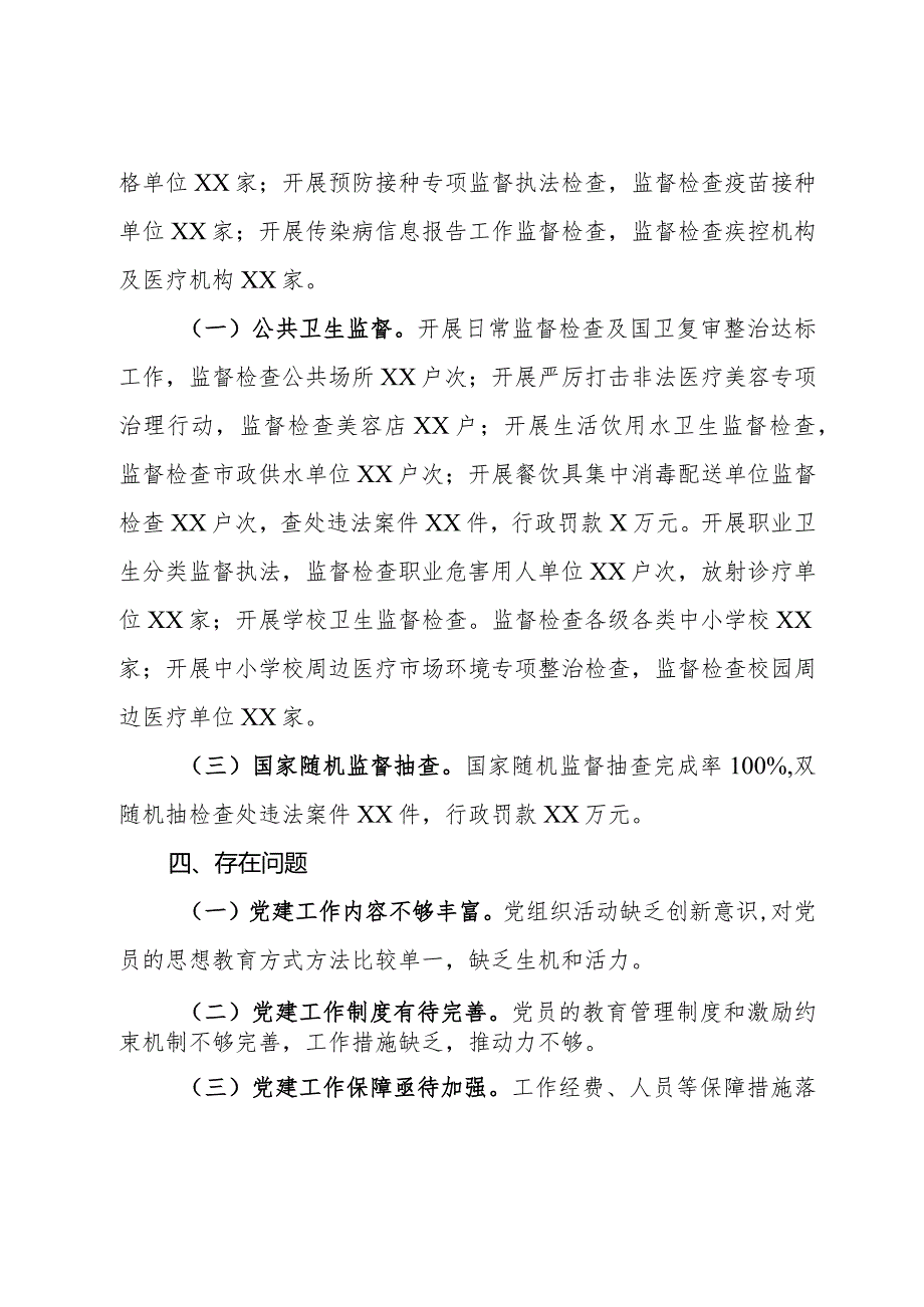 县卫生监督所党支部书记2023年抓党建工作述职报告(1).docx_第3页