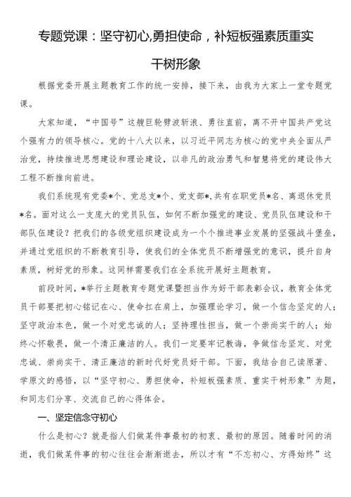专题党课：坚守初心勇担使命补短板强素质 重实干树形象(1).docx