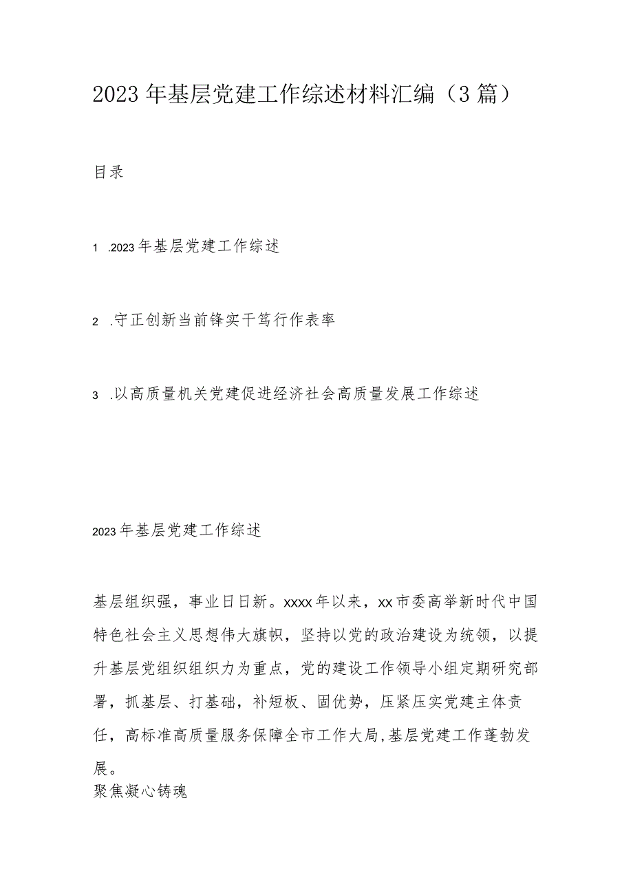 2023年基层党建工作综述材料汇编.docx_第1页