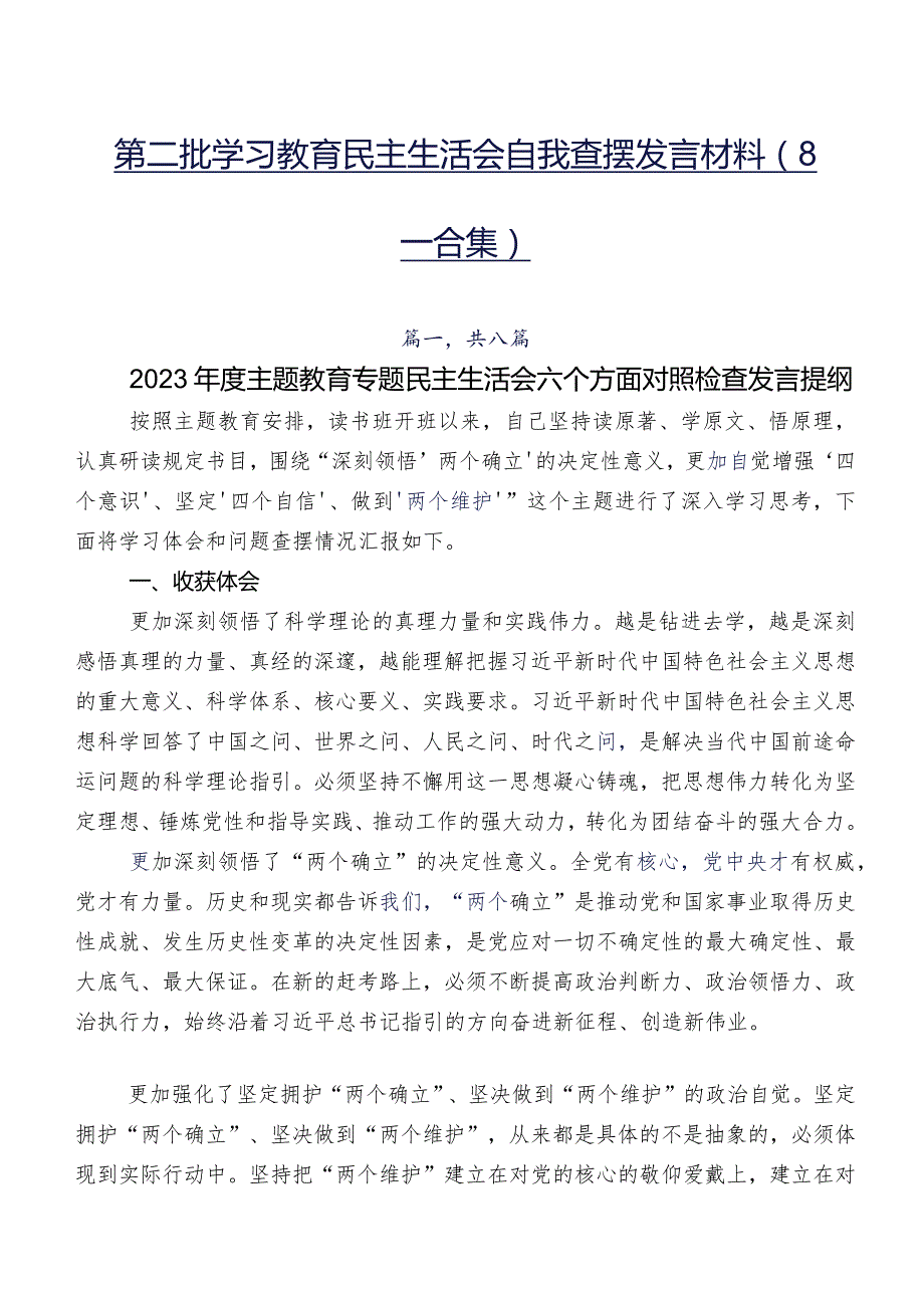 第二批学习教育民主生活会自我查摆发言材料（8篇合集）.docx_第1页