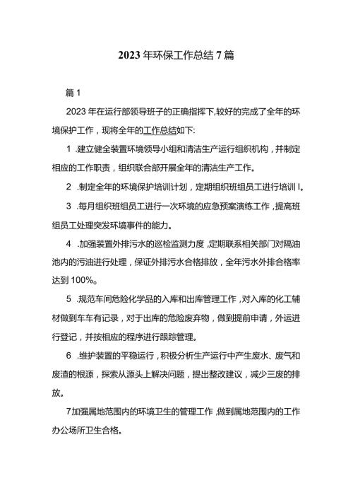 2023年环保工作总结7篇.docx