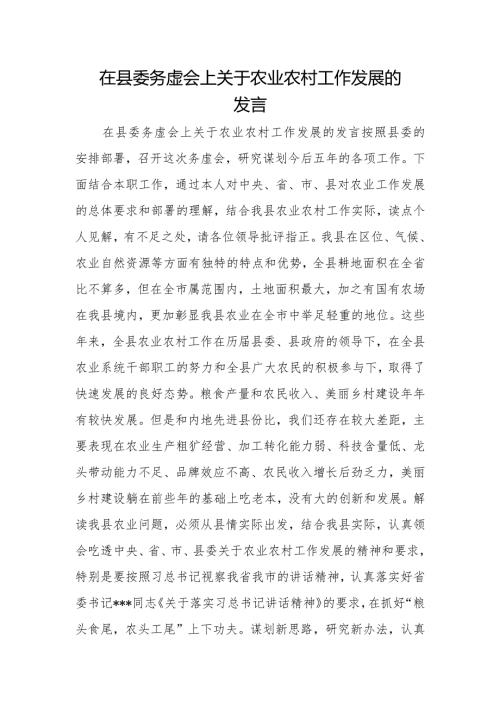 在县委务虚会上关于农业农村工作发展的发言.docx