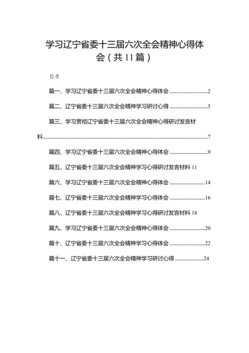 （11篇）学习辽宁省委十三六次全会精神心得体会供参考(1).docx