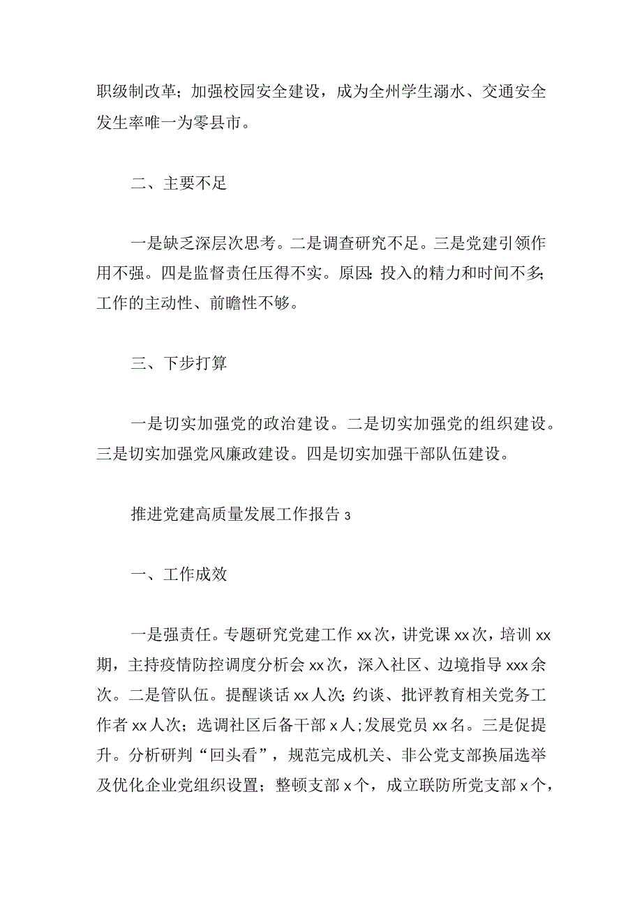 基层推进党建高质量发展工作报告六篇.docx_第3页