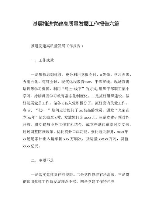基层推进党建高质量发展工作报告六篇.docx