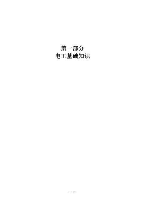 电工基础知识Word版.doc