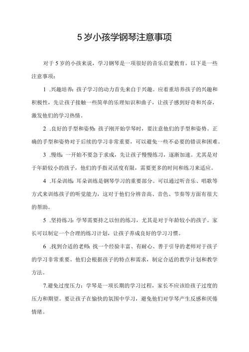 5岁小孩学钢琴注意事项.docx