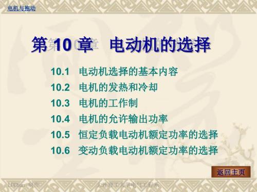 电动机的选择PPT课件.ppt