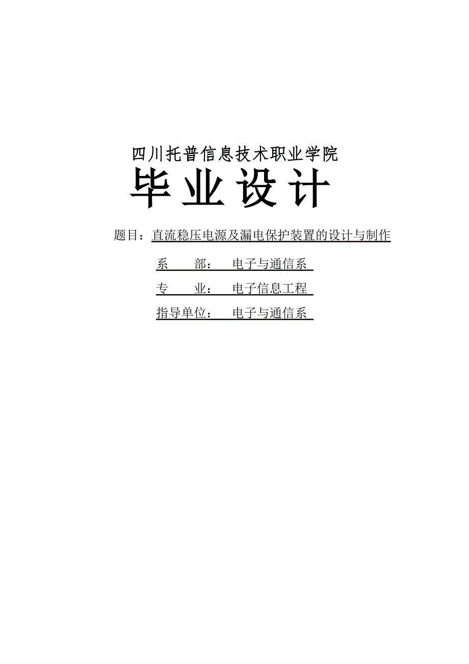直流稳压电源及漏电保护装置的设计与制作设计.doc_第2页