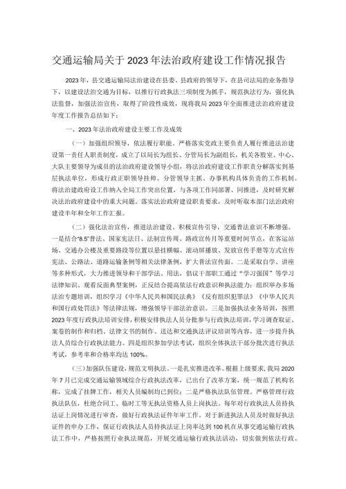 交通运输局关于2023年法治政府建设工作情况报告.docx