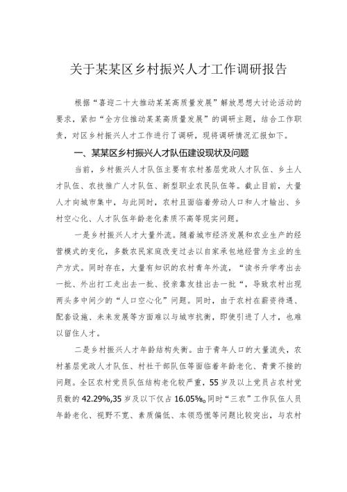 关于某某区乡村振兴人才工作调研报告.docx