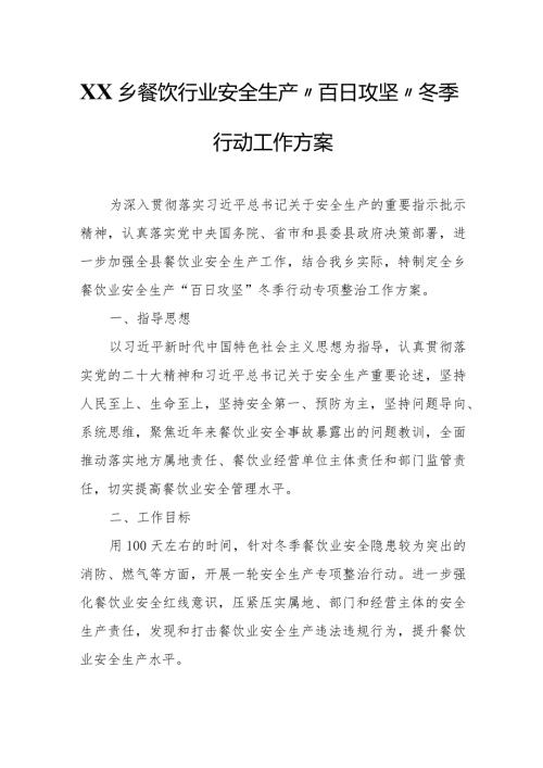 XX乡餐饮行业安全生产“百日攻坚”冬季行动工作方案.docx