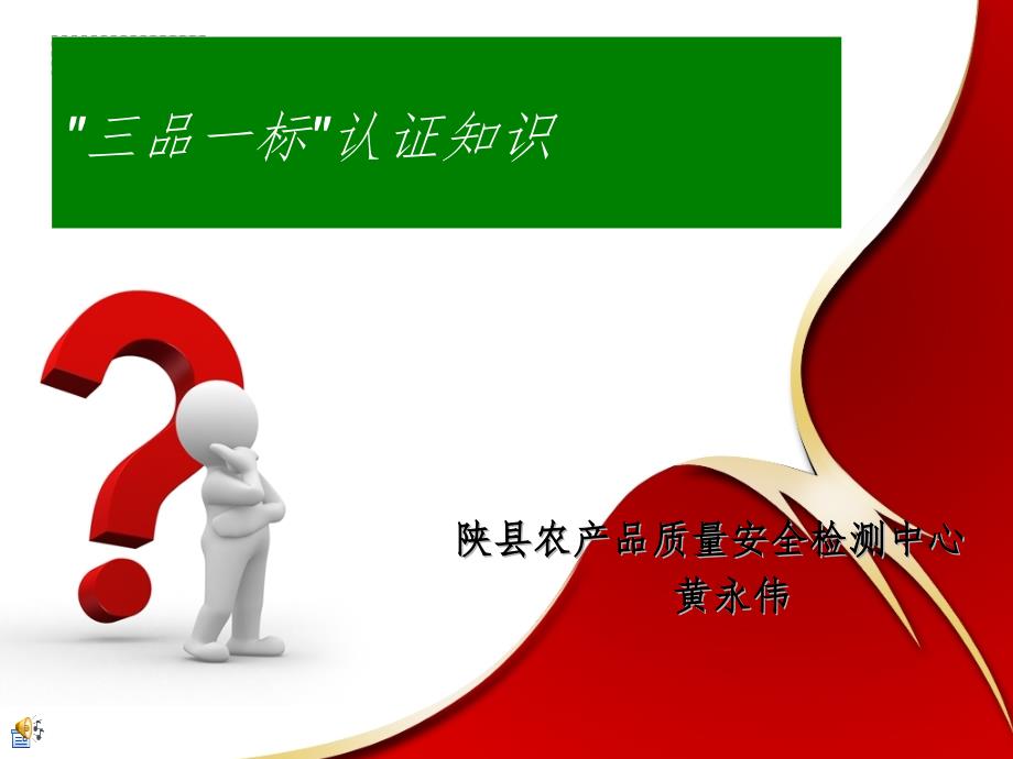 三品一标认证知识PPT演示课件.ppt_第1页