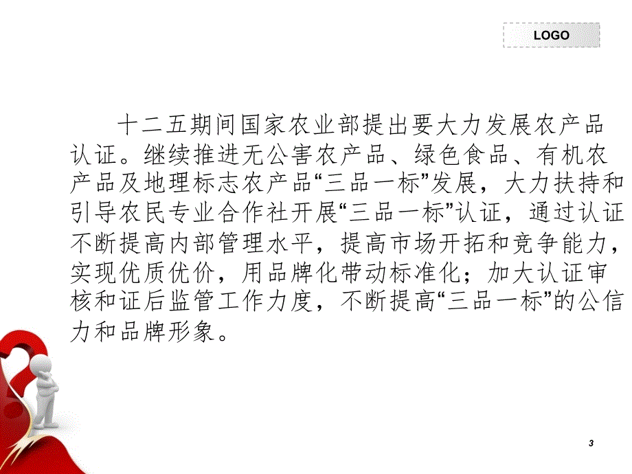 三品一标认证知识PPT演示课件.ppt_第3页