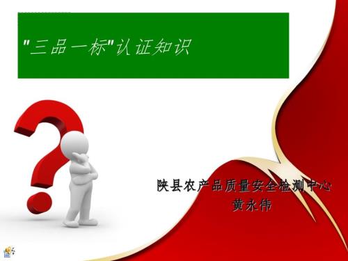 三品一标认证知识PPT演示课件.ppt