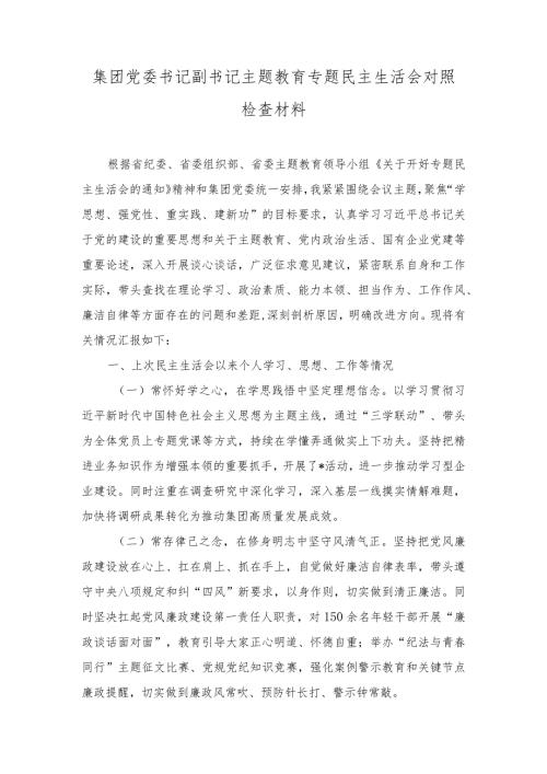 集团党委书记副书记主题教育专题民主生活会对照检查材料（6篇）.docx
