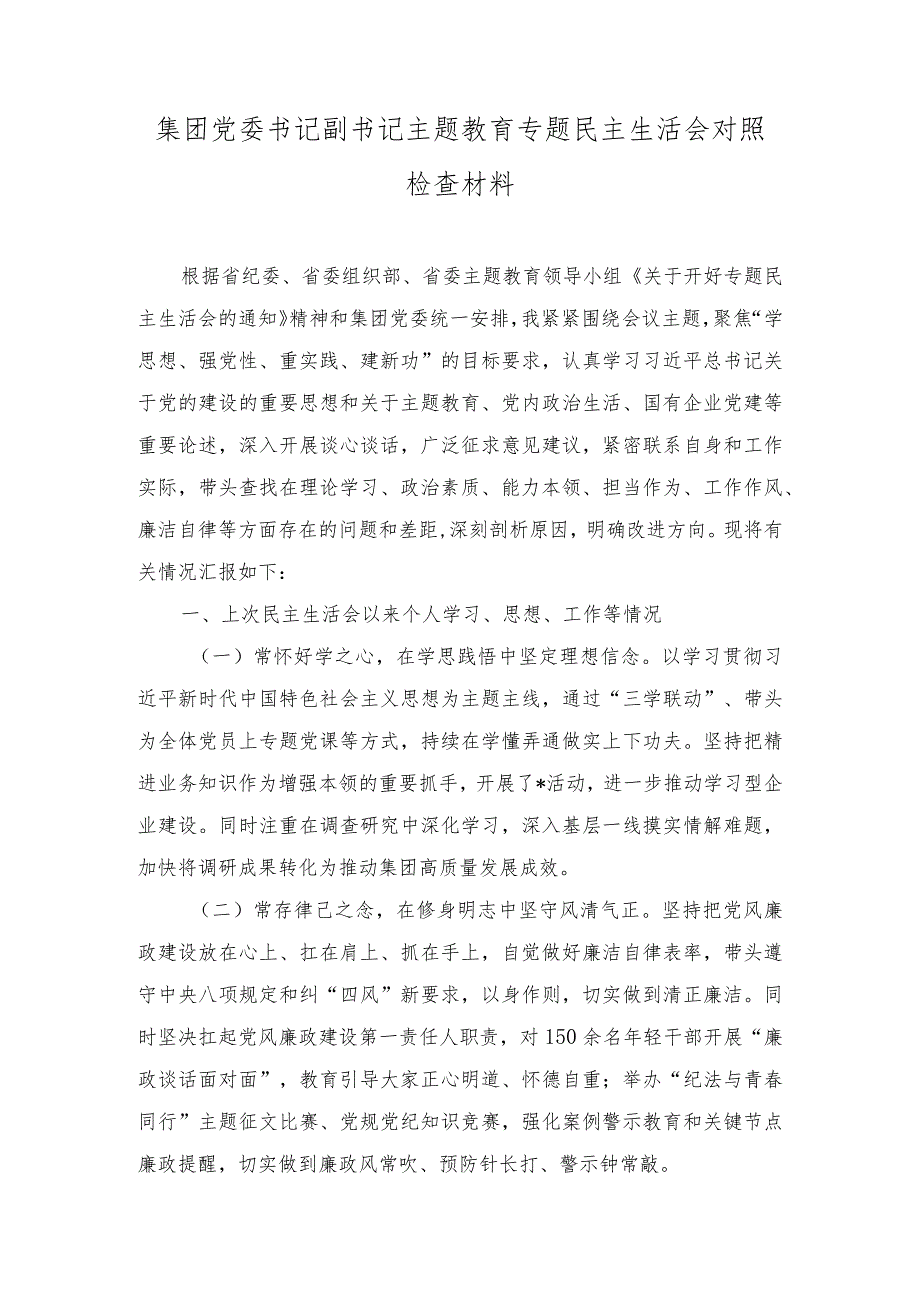集团党委书记副书记主题教育专题民主生活会对照检查材料（6篇）.docx_第1页