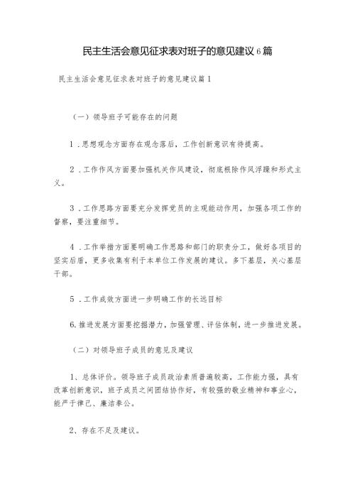 民主生活会意见征求表对班子的意见建议6篇.docx