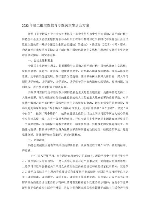 2023年第二批主题教育专题民主生活会方案(1).docx