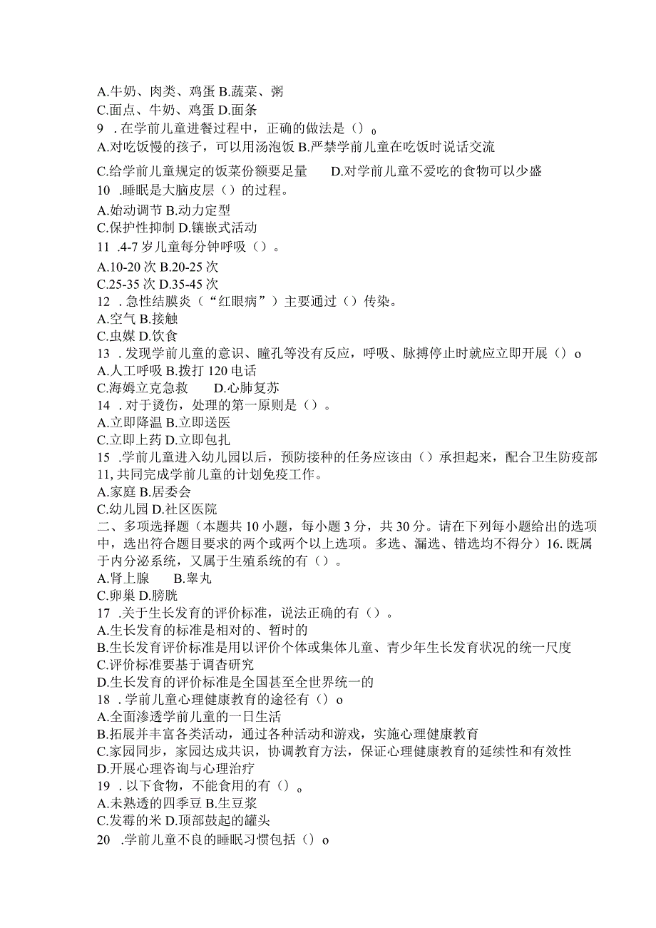国家开放大学2023年7月期末统一试《11313学前儿童卫生与保健》试题及答案开放本科.docx_第2页