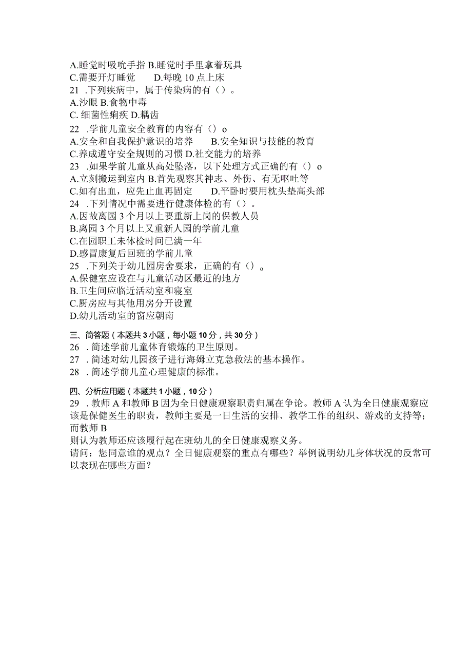 国家开放大学2023年7月期末统一试《11313学前儿童卫生与保健》试题及答案开放本科.docx_第3页