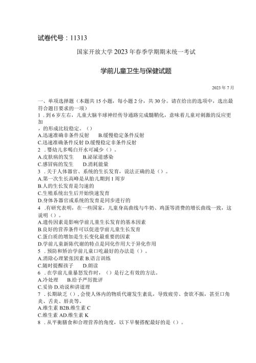 国家开放大学2023年7月期末统一试《11313学前儿童卫生与保健》试题及答案开放本科.docx