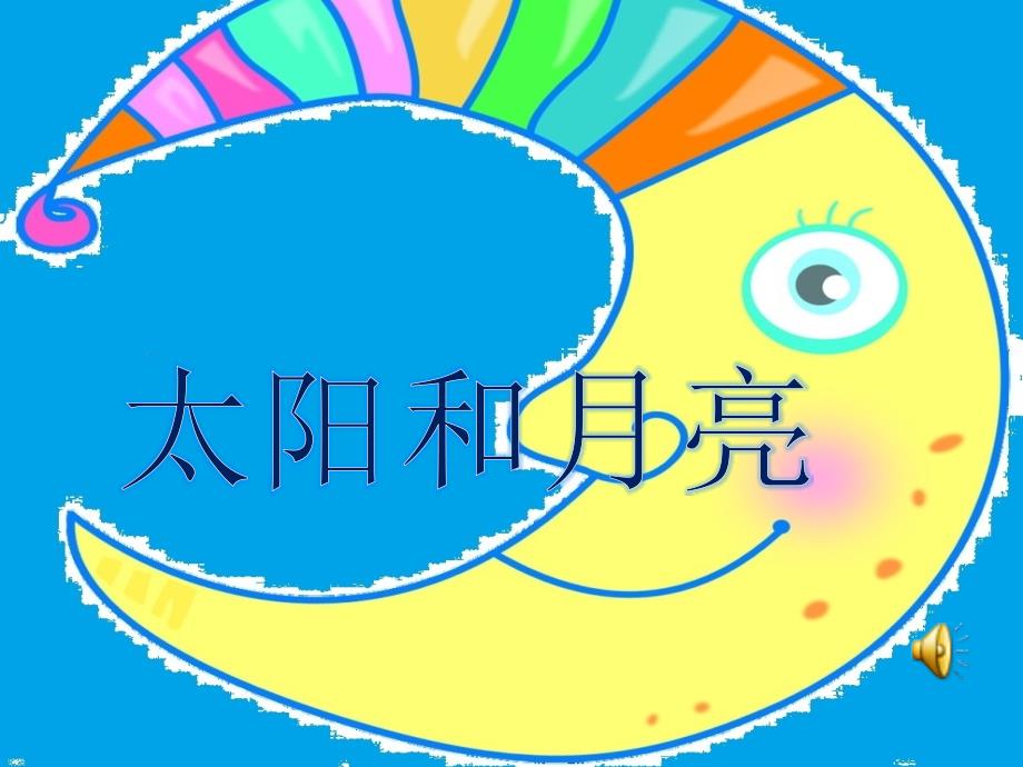 太阳和月亮PPT课件.ppt_第1页