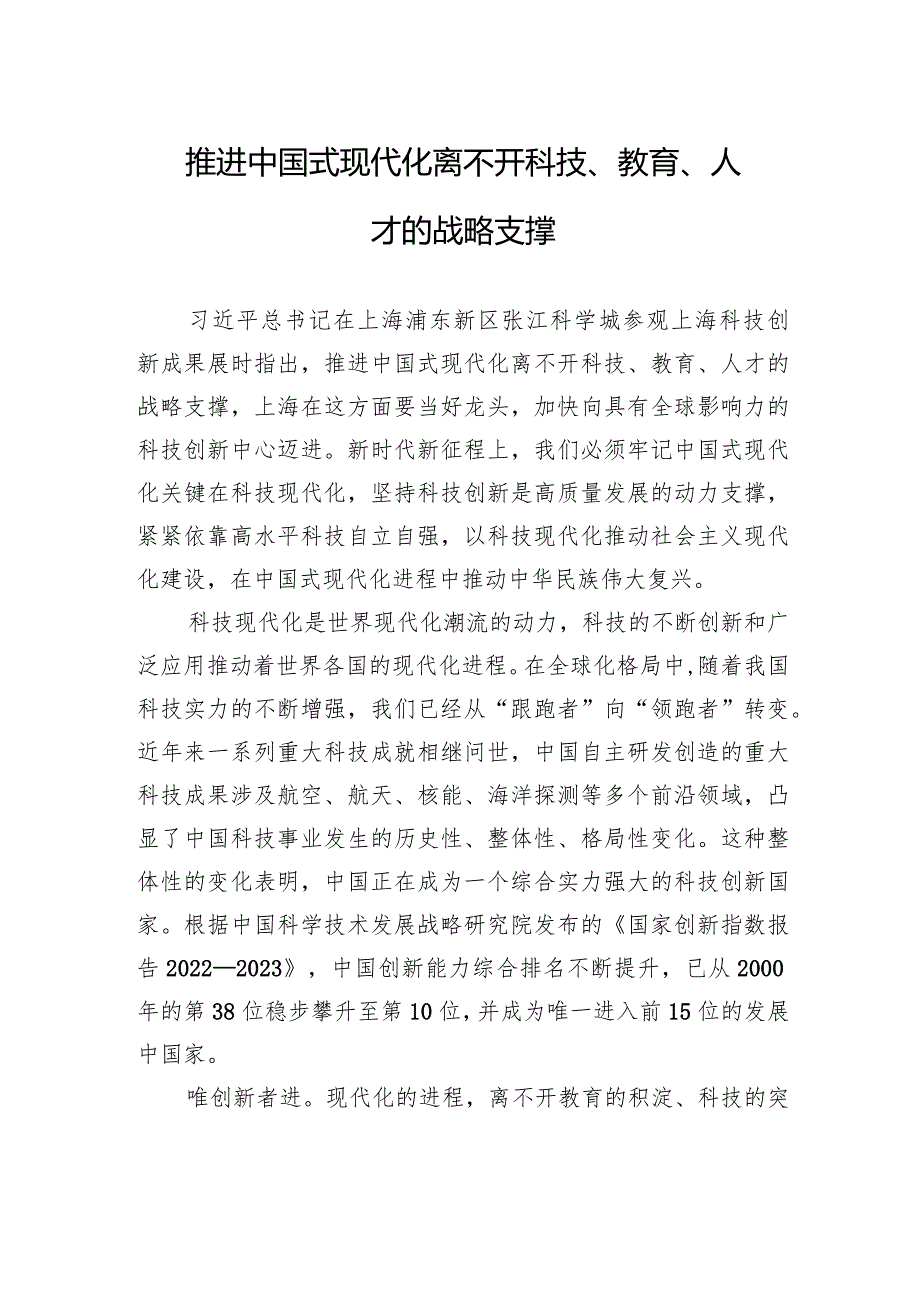 推进中国式现代化离不开科技、教育、人才的战略支撑.docx_第1页