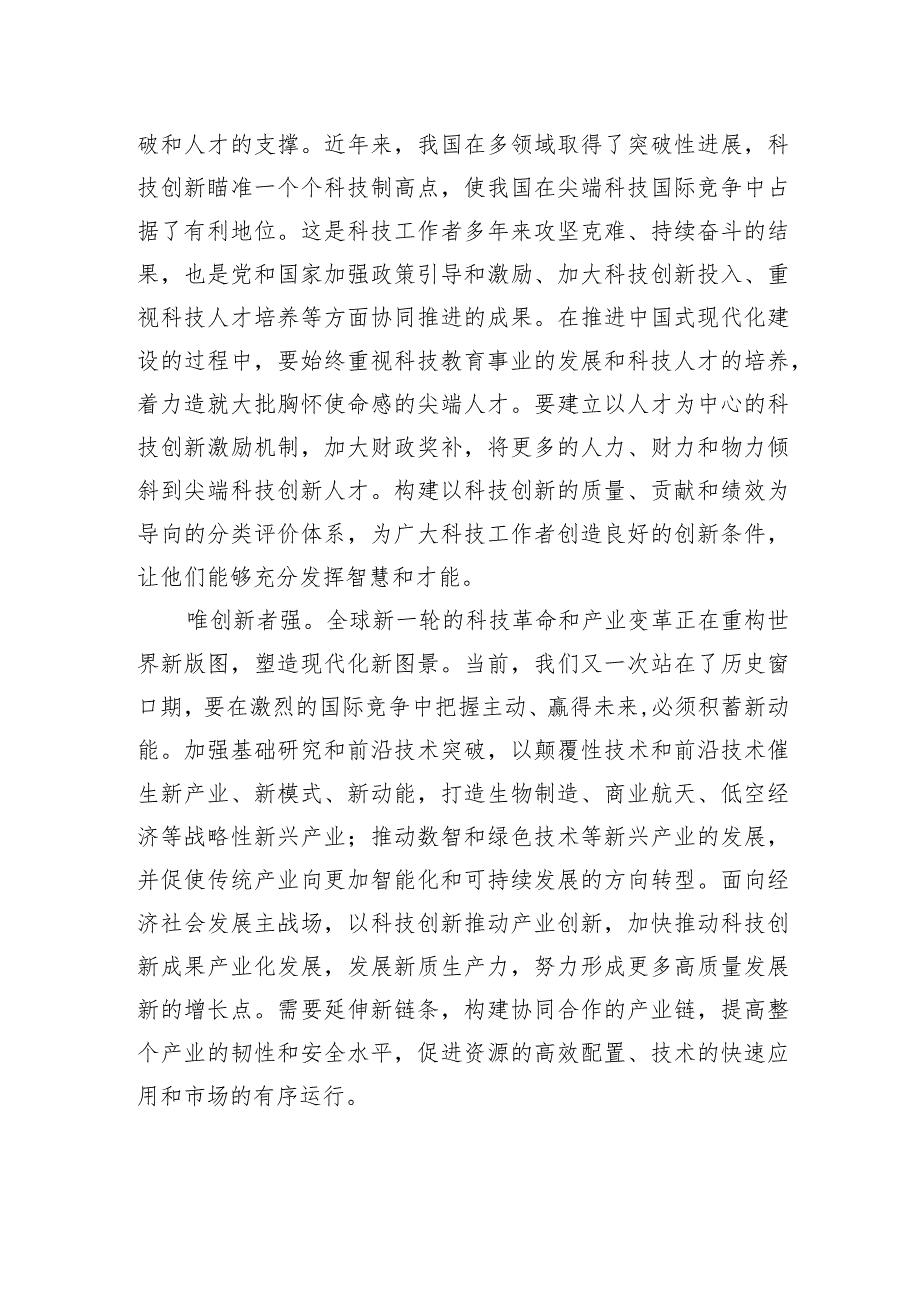 推进中国式现代化离不开科技、教育、人才的战略支撑.docx_第2页