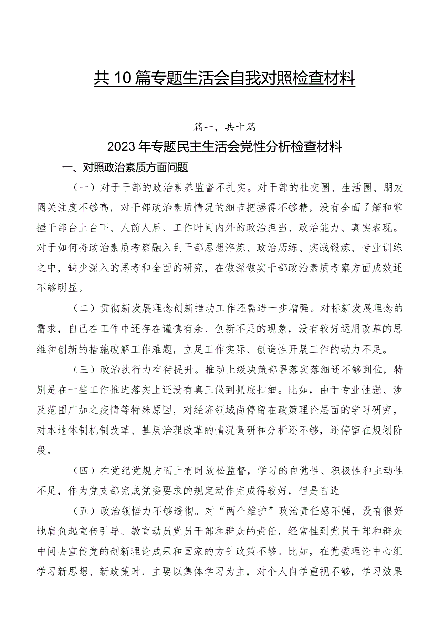 共10篇专题生活会自我对照检查材料.docx_第1页
