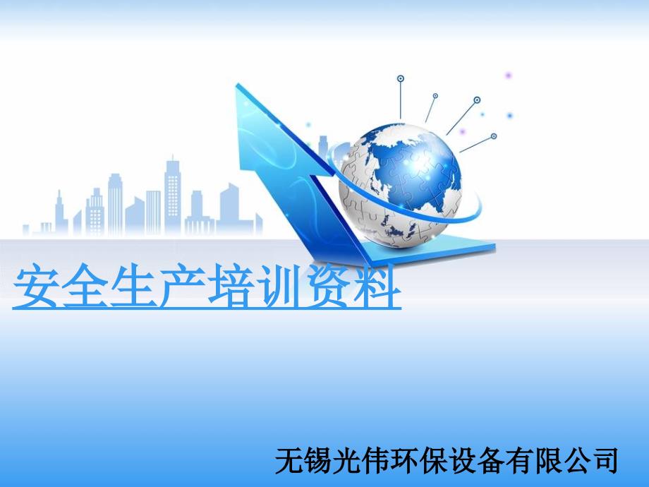 环保设备公司安全生产知识培训资料.ppt_第1页