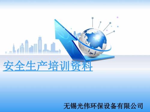 环保设备公司安全生产知识培训资料.ppt