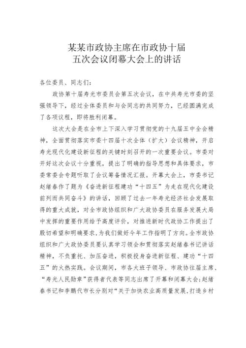某某市政协主席在市政协十五次会议闭幕大会上的讲话.docx