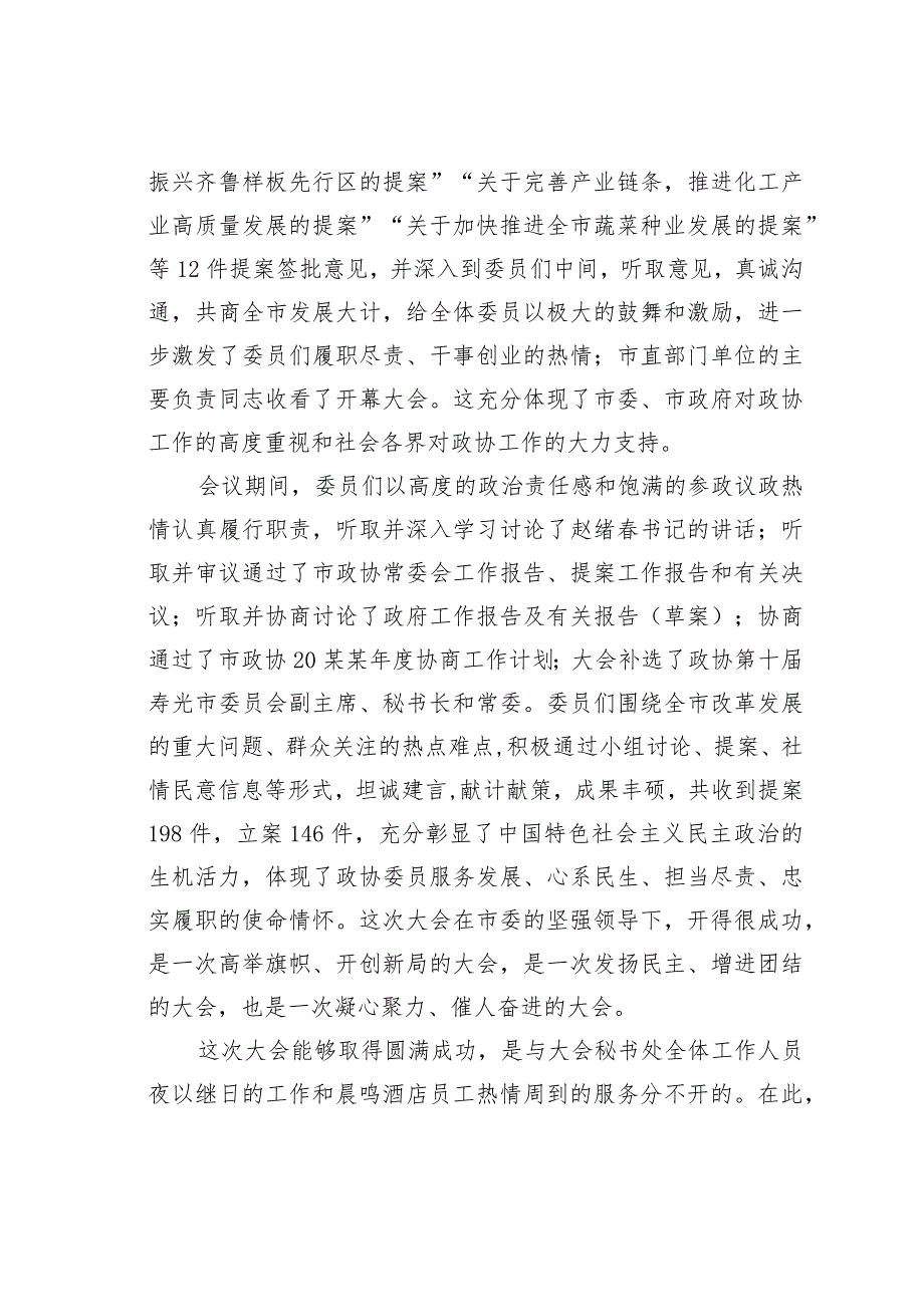 某某市政协主席在市政协十五次会议闭幕大会上的讲话.docx_第2页