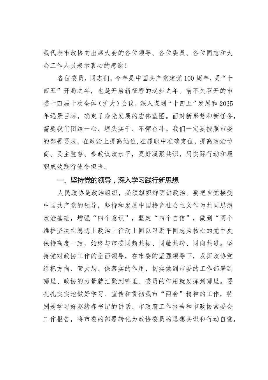 某某市政协主席在市政协十五次会议闭幕大会上的讲话.docx_第3页