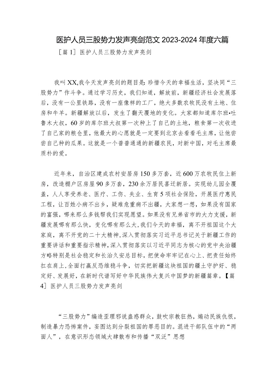 医护人员三股势力发声亮剑范文20232024六篇.docx_第1页