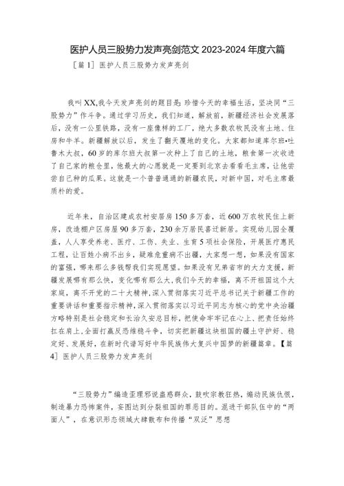 医护人员三股势力发声亮剑范文20232024六篇.docx
