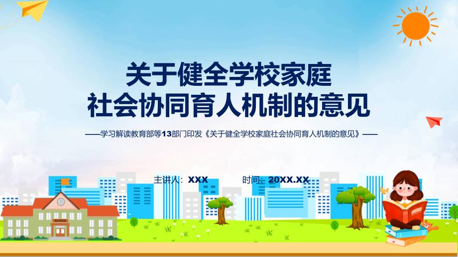一图看懂关于健全学校家庭社会协同育人机制的意见课程PPT.pptx_第1页
