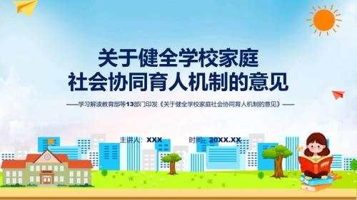 一图看懂关于健全学校家庭社会协同育人机制的意见课程PPT.pptx
