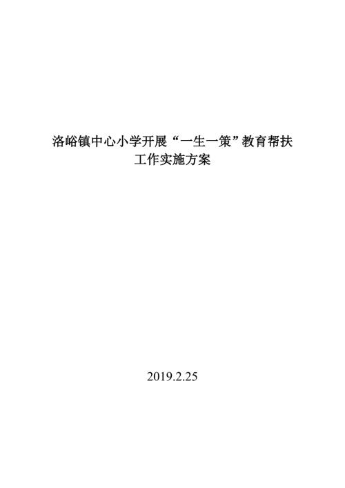 一生一策实施方案.doc