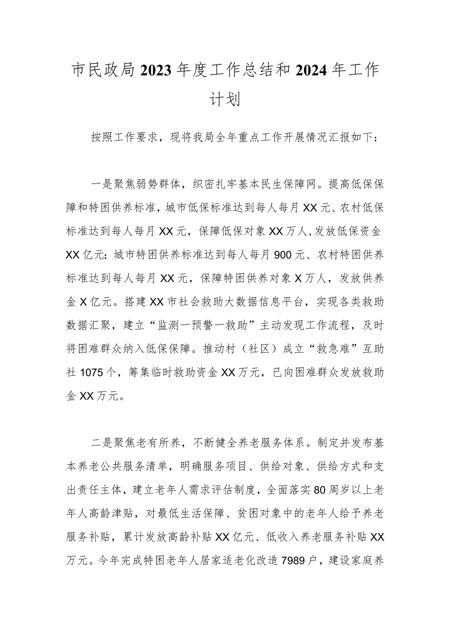 市民政局2023工作总结和2024年工作计划.docx_第1页