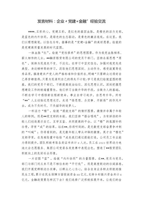 发言材料：企业“党建+金融”经验交流.docx